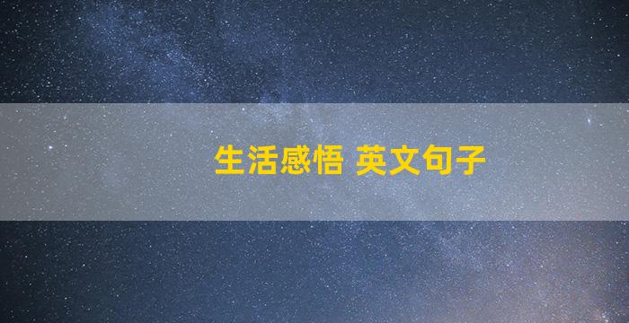 生活感悟 英文句子